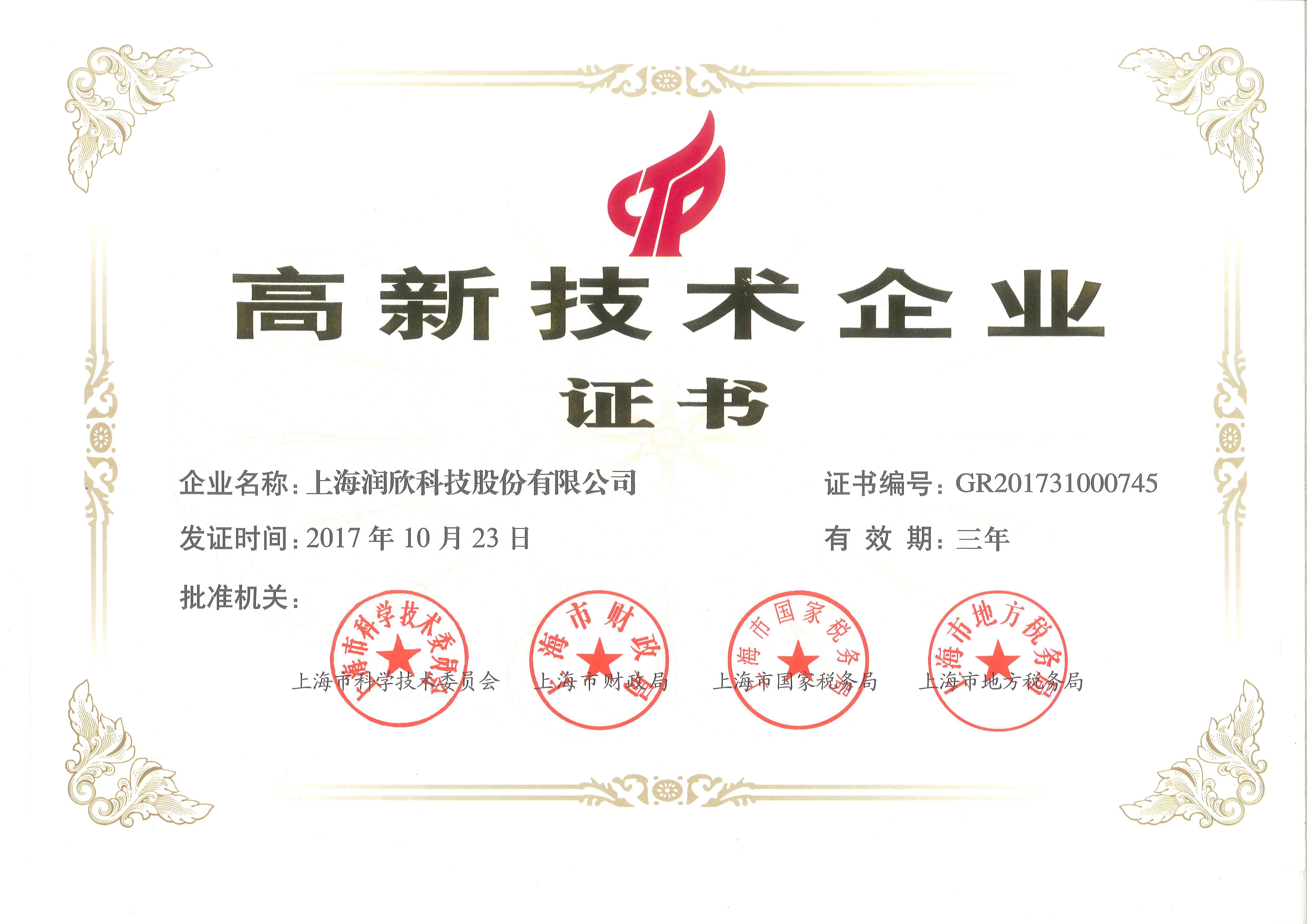 1517897501287196.jpg 高新技術(shù)企業(yè)證書.jpg